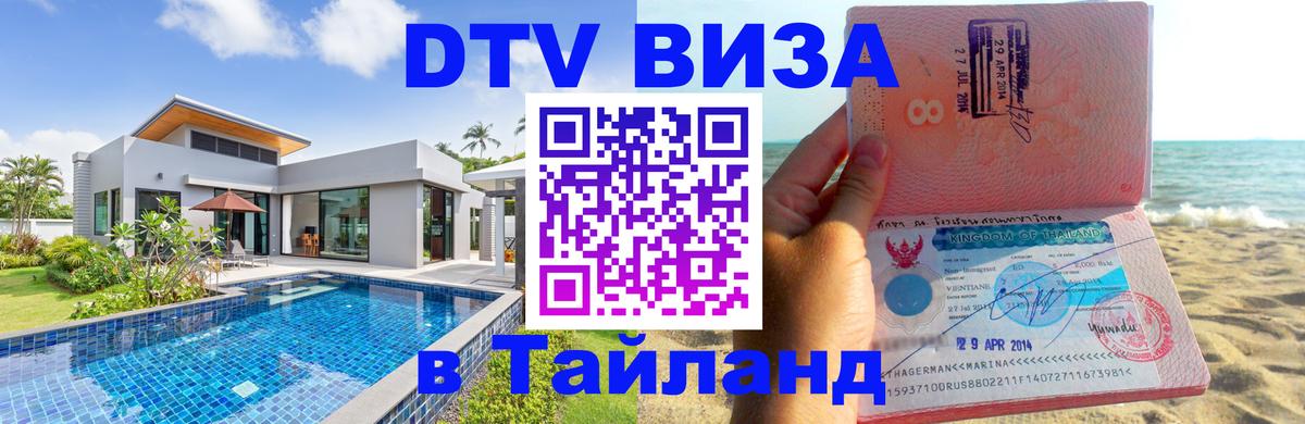 Visa ДТВ Тайланд помощь Ханой 