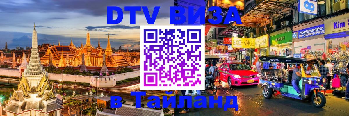 DTV Visa Тайланд купить Ханой 